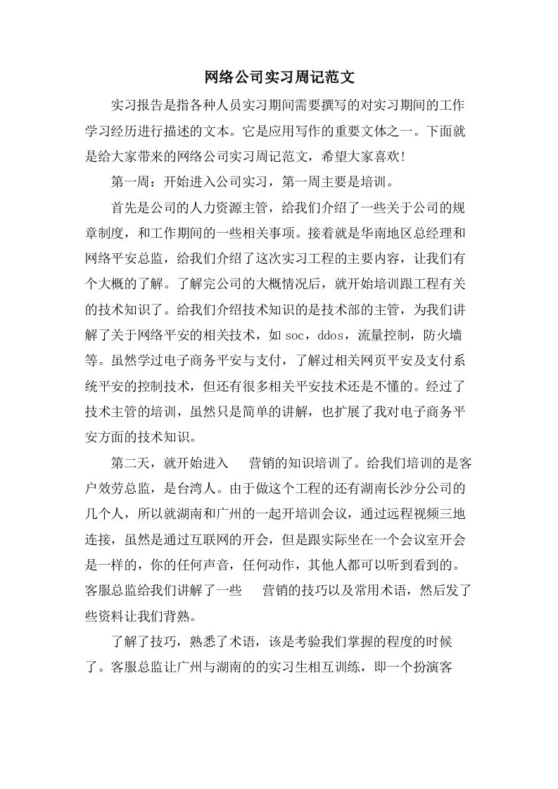 网络公司实习周记范文