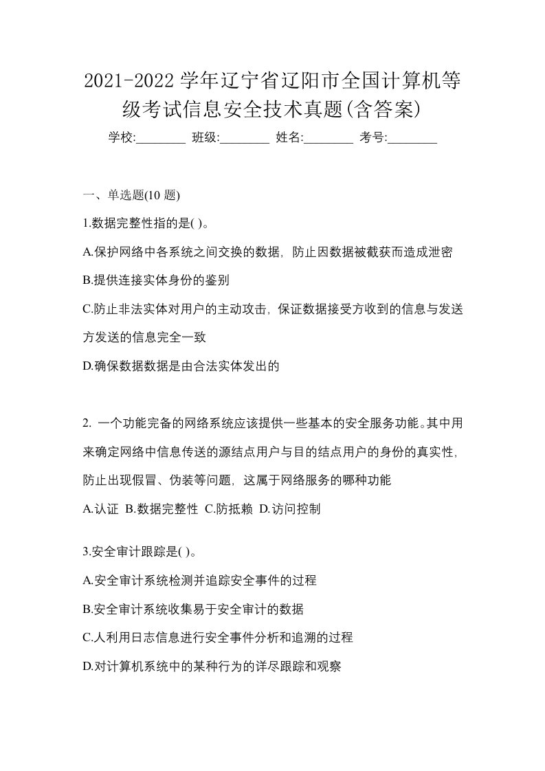 2021-2022学年辽宁省辽阳市全国计算机等级考试信息安全技术真题含答案