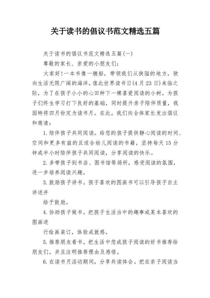 关于读书的倡议书范文精选五篇