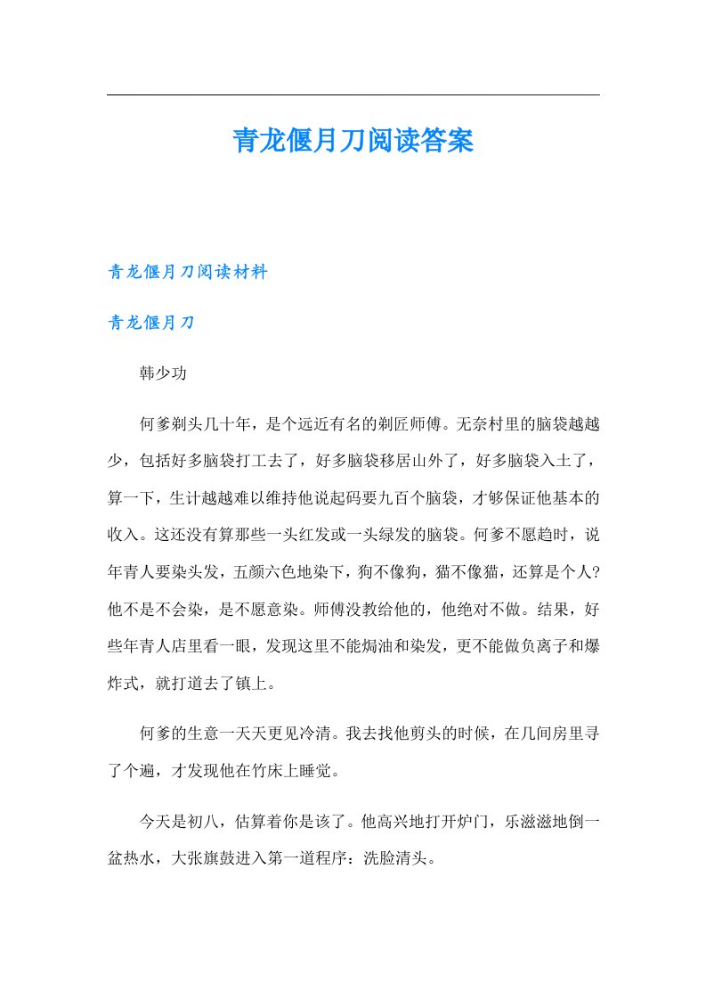 青龙偃月刀阅读答案