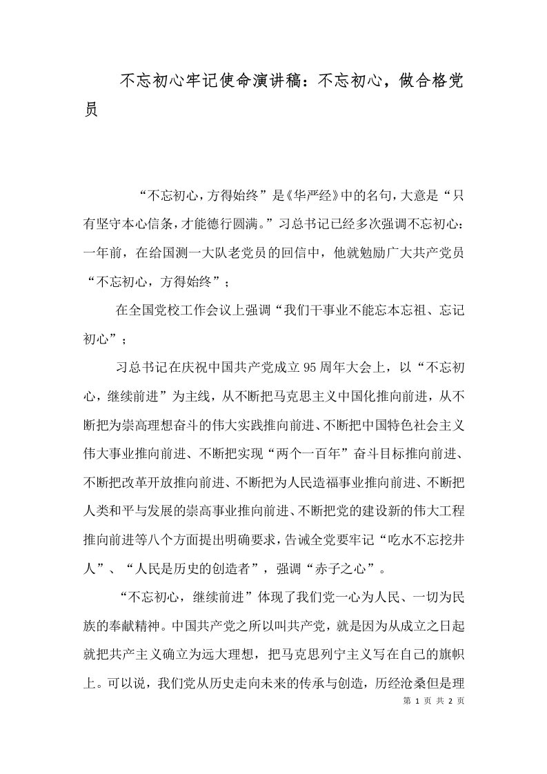 不忘初心牢记使命演讲稿：不忘初心，做合格党员