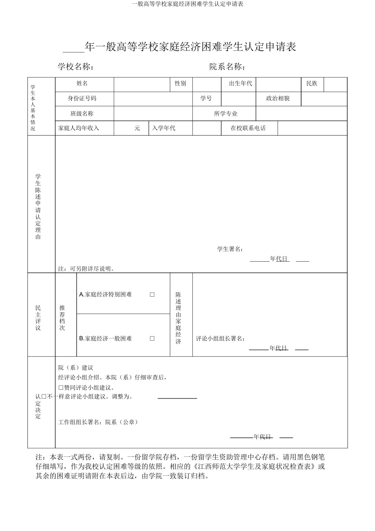 普通高等学校家庭经济困难学生认定申请表