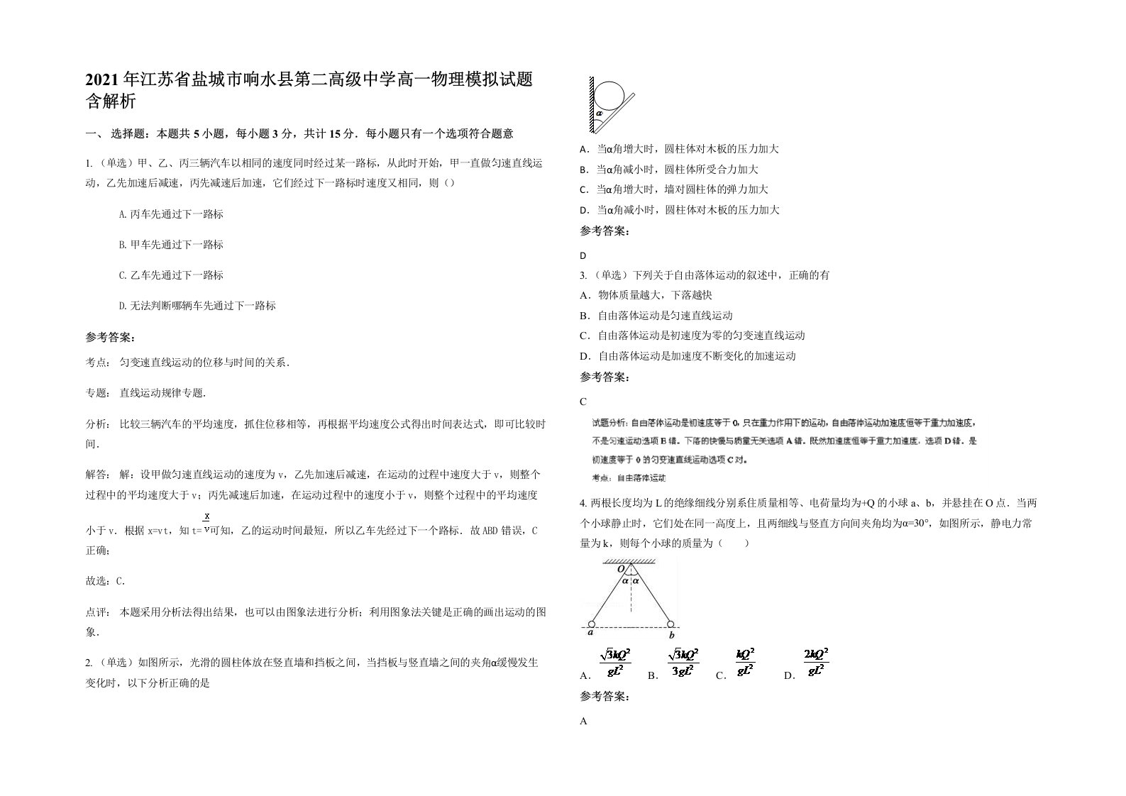 2021年江苏省盐城市响水县第二高级中学高一物理模拟试题含解析