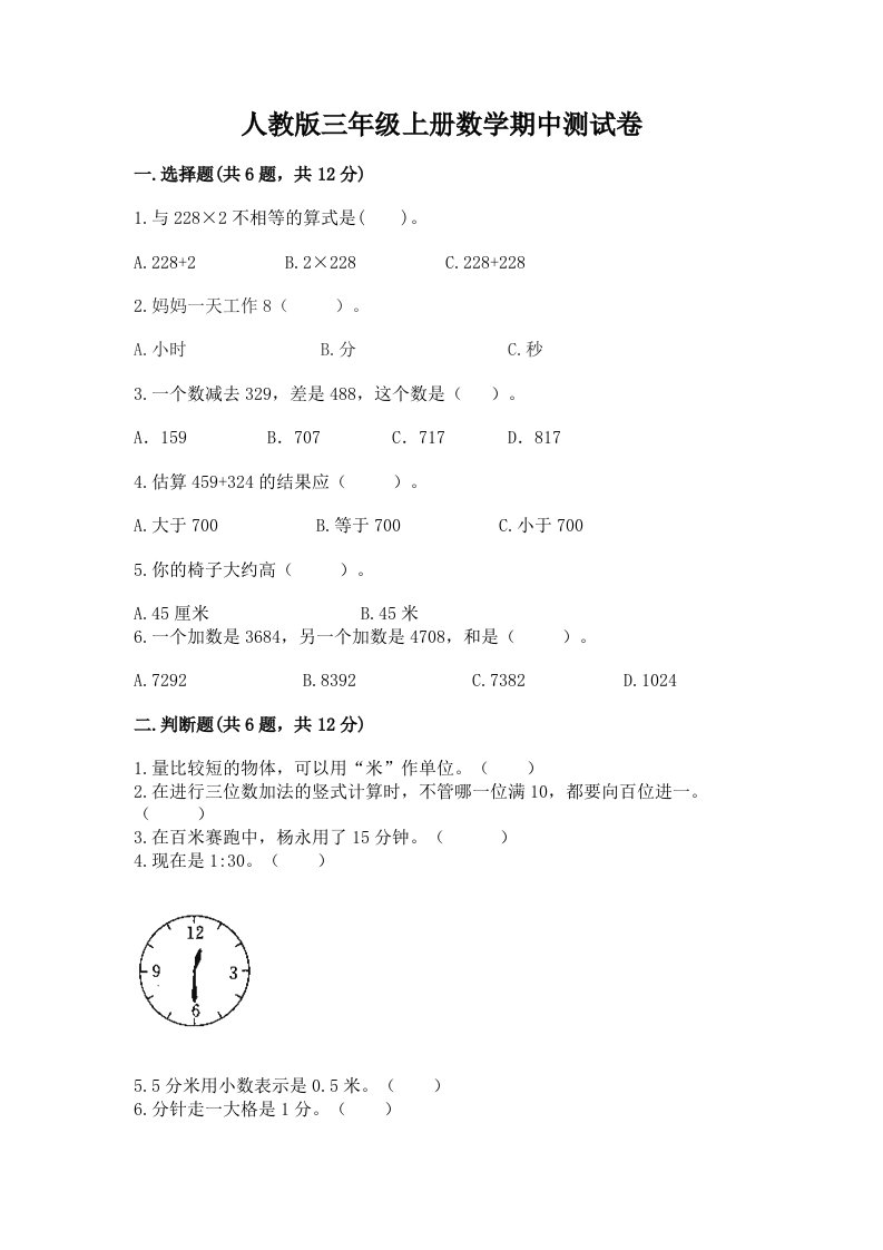 人教版三年级上册数学期中测试卷附完整答案【各地真题】