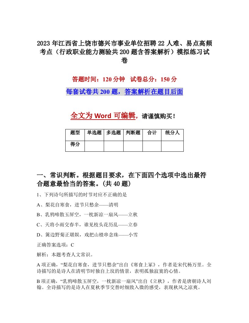 2023年江西省上饶市德兴市事业单位招聘22人难易点高频考点行政职业能力测验共200题含答案解析模拟练习试卷