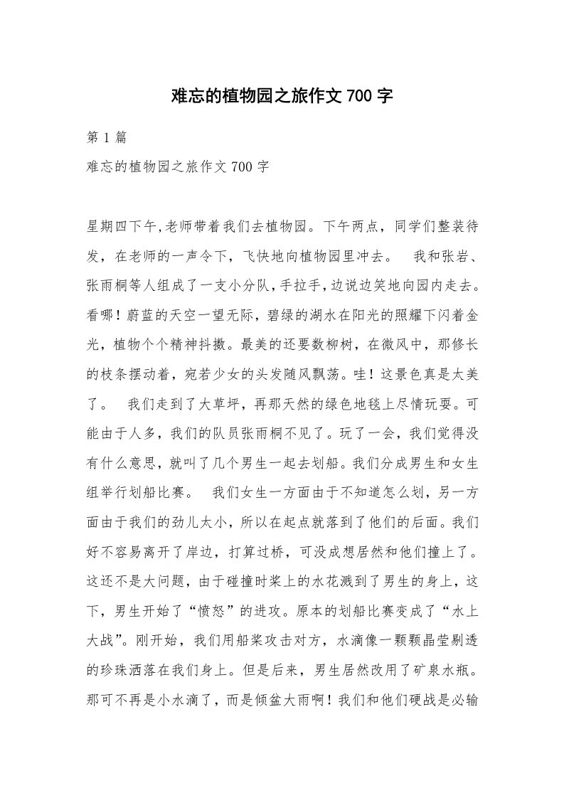 难忘的植物园之旅作文700字