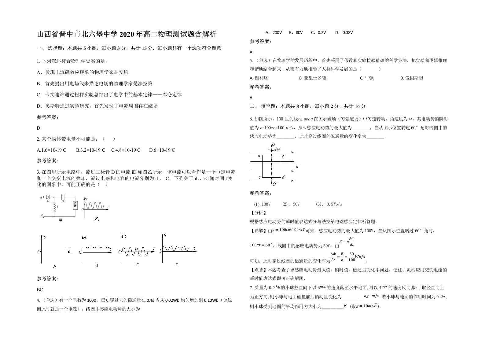 山西省晋中市北六堡中学2020年高二物理测试题含解析