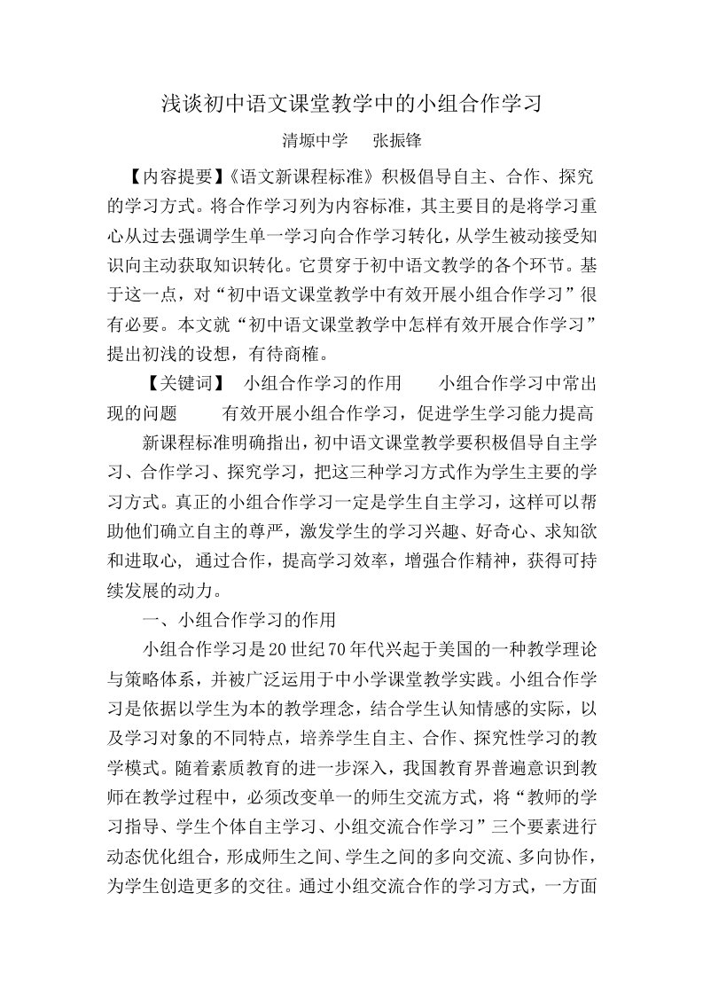 浅谈初中语文课堂教学中的小组合作学习