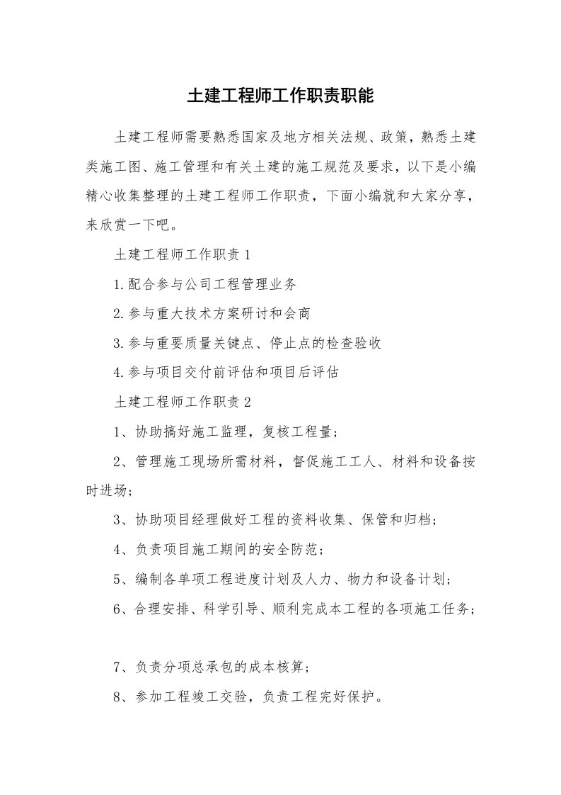 办公文秘_土建工程师工作职责职能