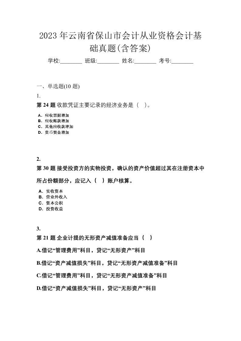 2023年云南省保山市会计从业资格会计基础真题含答案