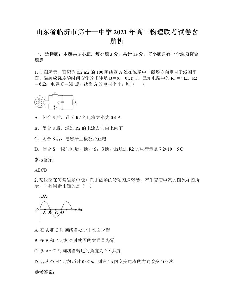 山东省临沂市第十一中学2021年高二物理联考试卷含解析