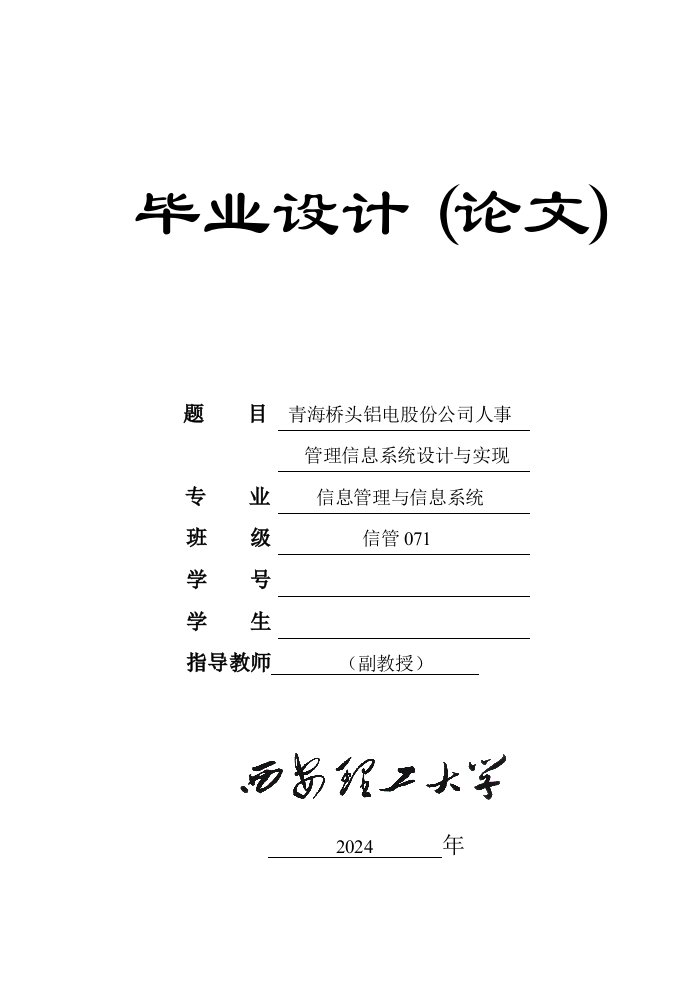 青海桥头铝电股份公司人事管理信息系统的设计与实现