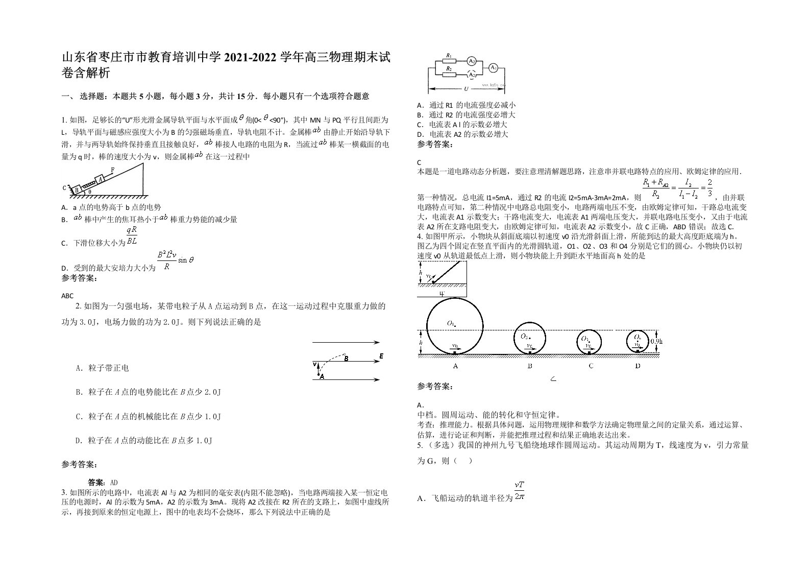 山东省枣庄市市教育培训中学2021-2022学年高三物理期末试卷含解析