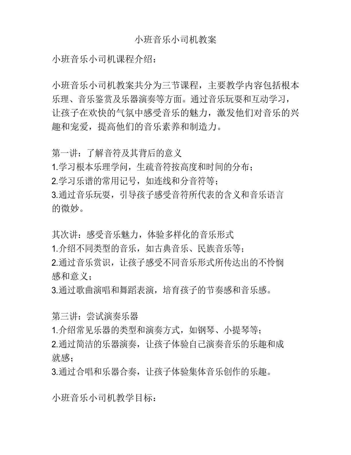 小班音乐小司机教案