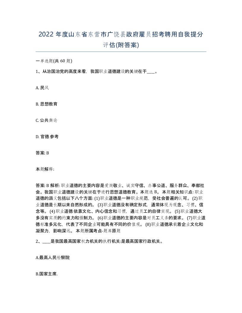 2022年度山东省东营市广饶县政府雇员招考聘用自我提分评估附答案