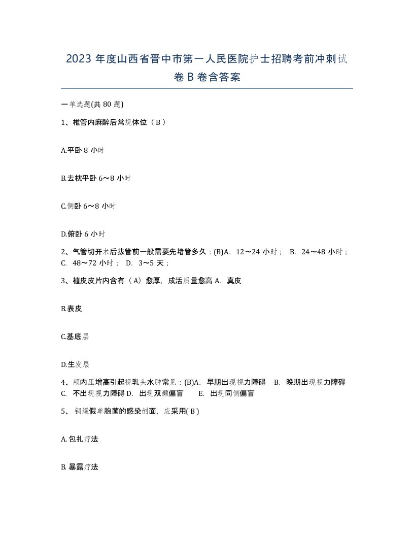 2023年度山西省晋中市第一人民医院护士招聘考前冲刺试卷B卷含答案