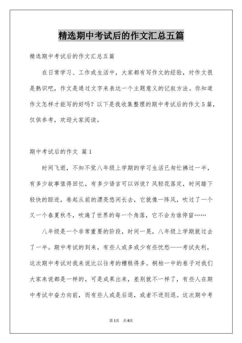 期中考试后的作文汇总五篇