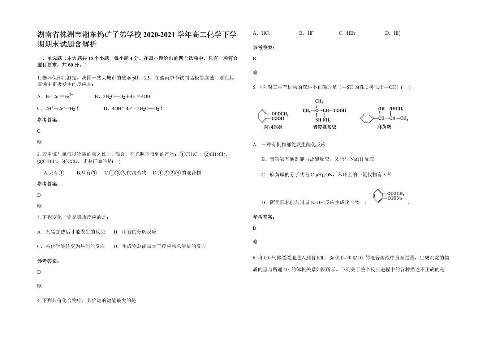 湖南省株洲市湘东钨矿子弟学校2020-2021学年高二化学下学期期末试题含解析