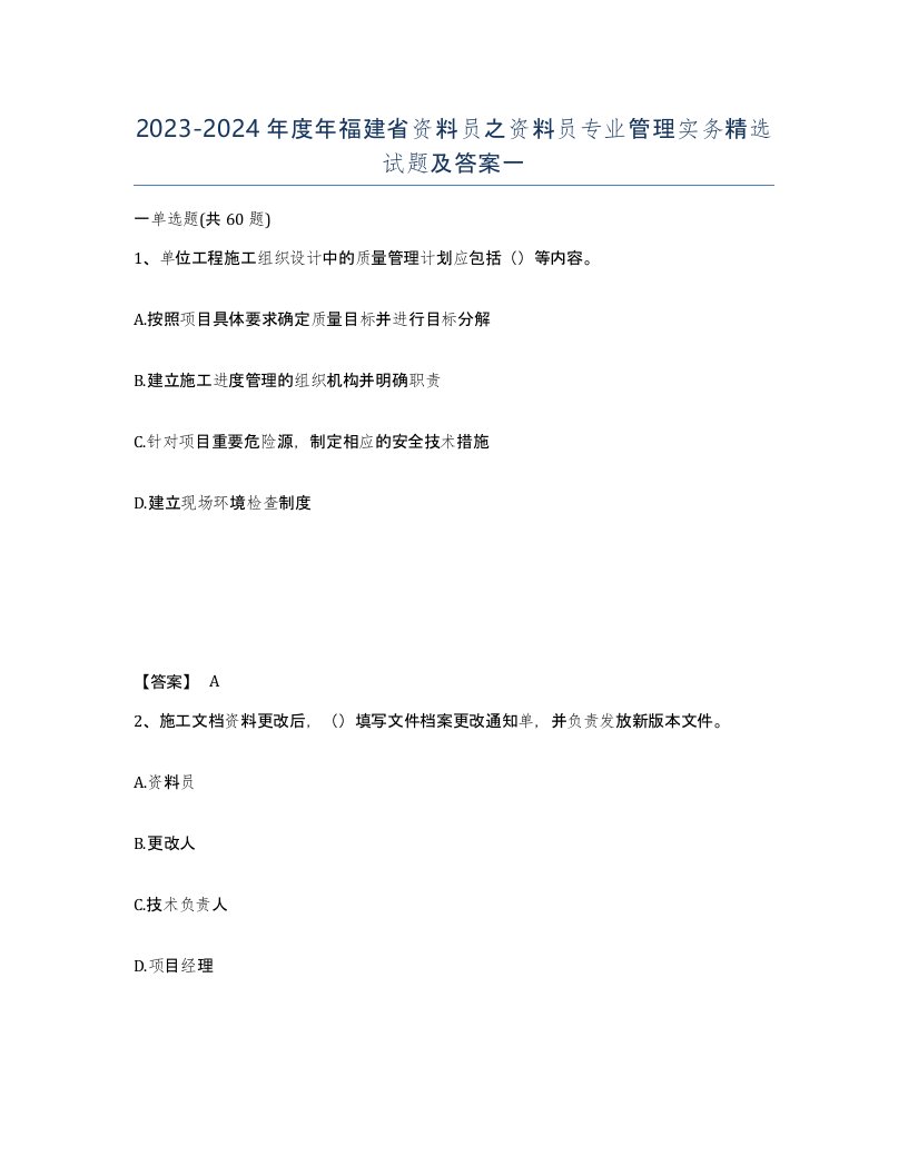 2023-2024年度年福建省资料员之资料员专业管理实务试题及答案一