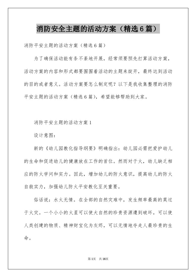 消防安全主题的活动方案精选6篇