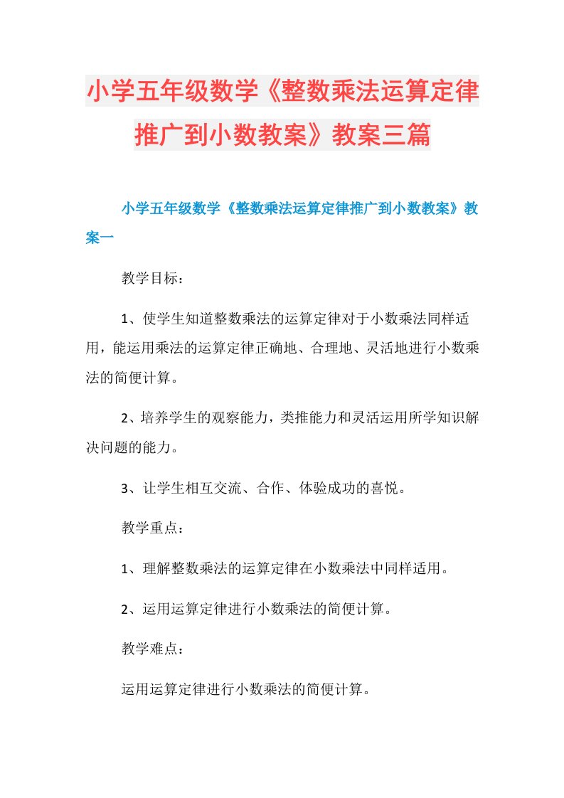 小学五年级数学《整数乘法运算定律推广到小数教案》教案三篇