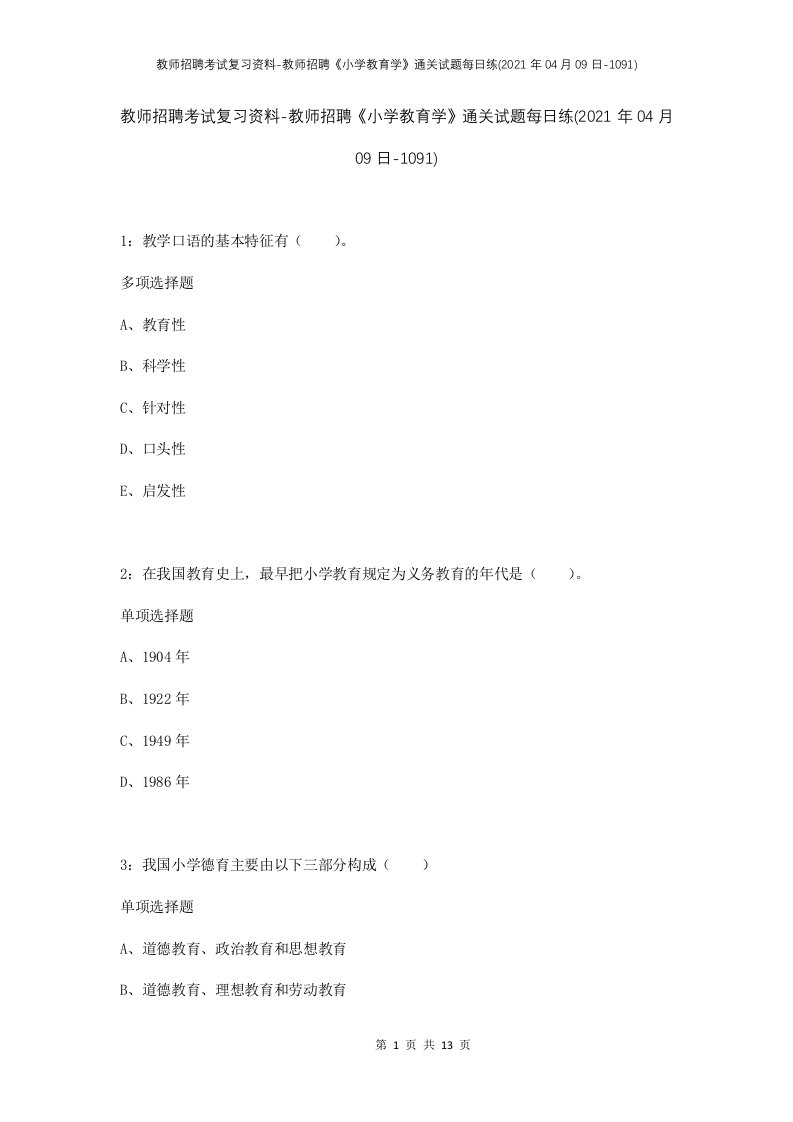 教师招聘考试复习资料-教师招聘小学教育学通关试题每日练2021年04月09日-1091