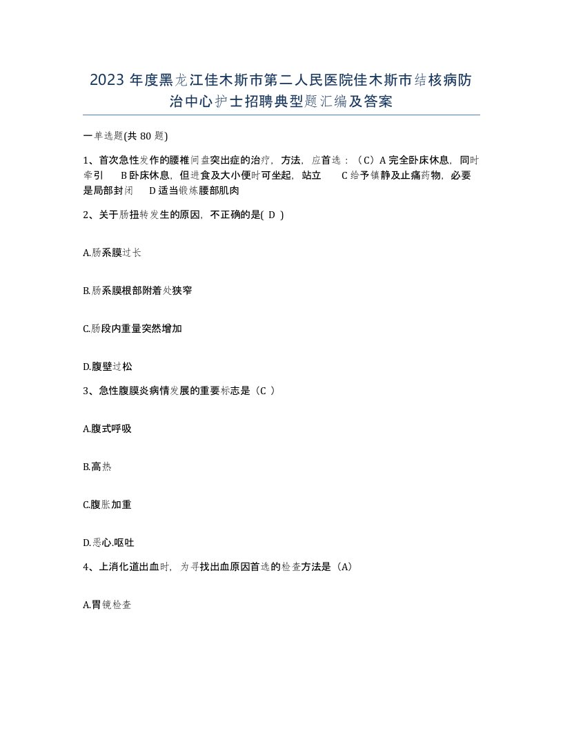 2023年度黑龙江佳木斯市第二人民医院佳木斯市结核病防治中心护士招聘典型题汇编及答案