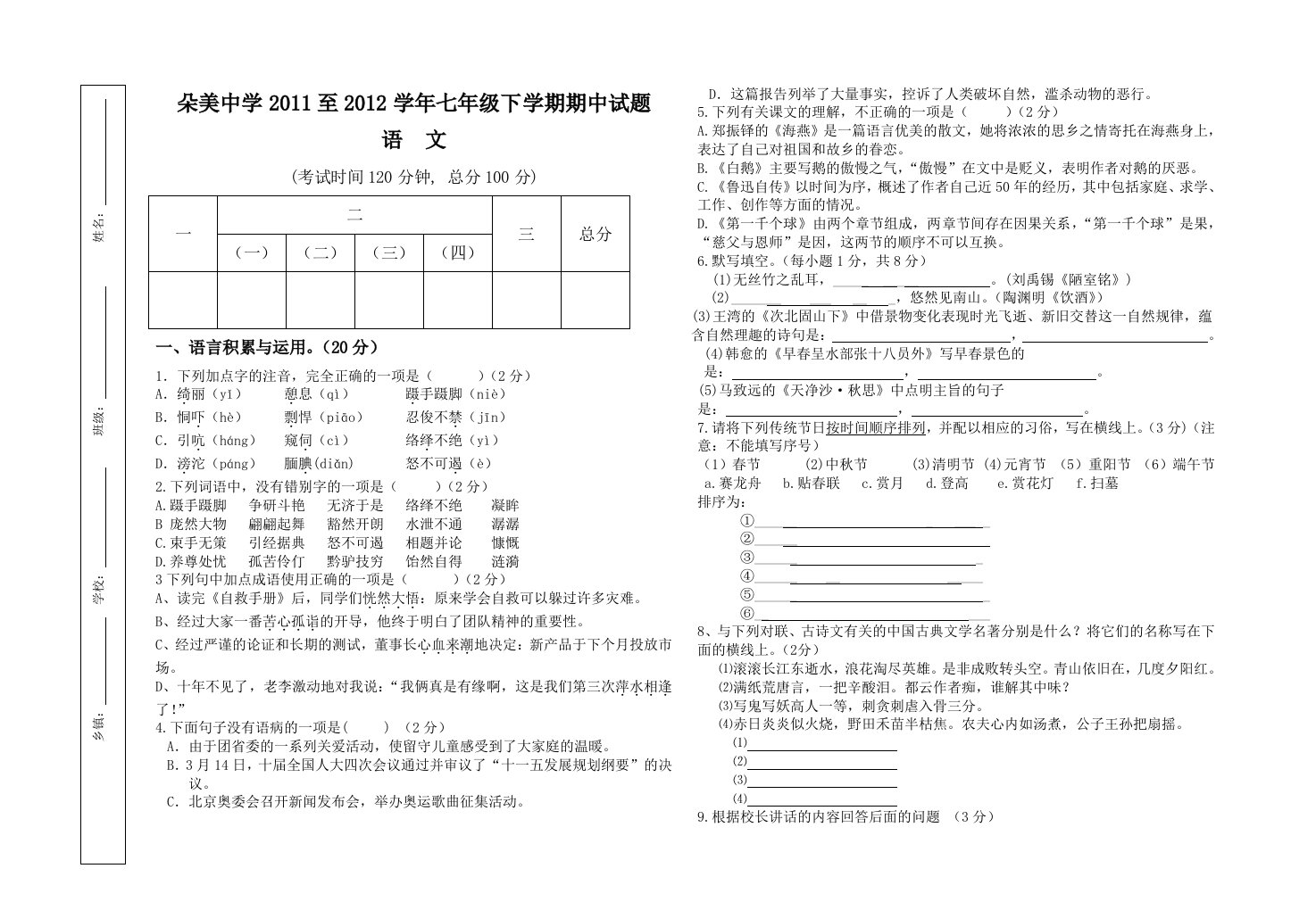 2011至2012学年朵美中学七年级下学期期中试题