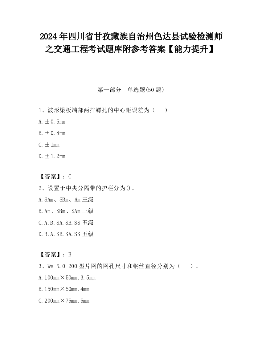 2024年四川省甘孜藏族自治州色达县试验检测师之交通工程考试题库附参考答案【能力提升】