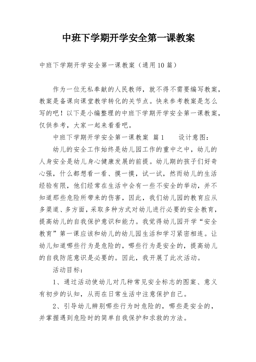 中班下学期开学安全第一课教案