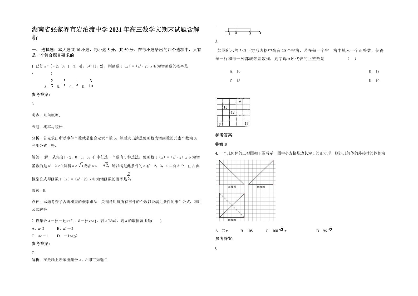 湖南省张家界市岩泊渡中学2021年高三数学文期末试题含解析