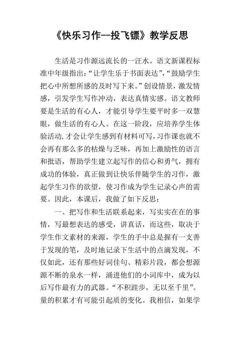 快乐习作投飞镖教学反思