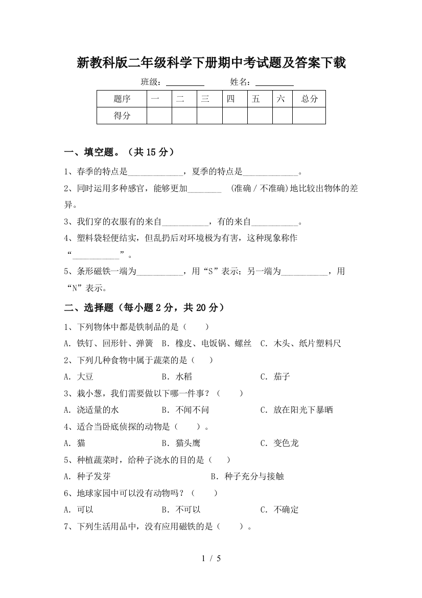 新教科版二年级科学下册期中考试题及答案下载