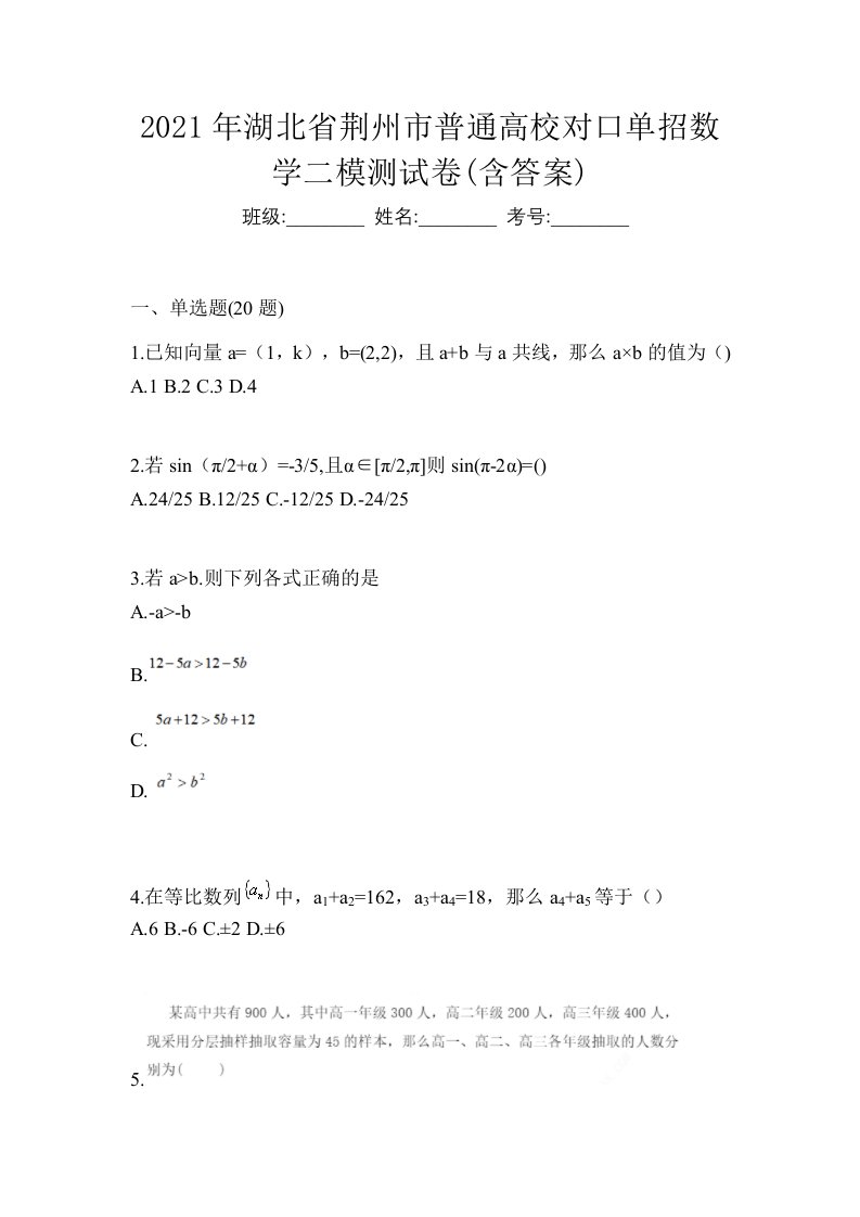 2021年湖北省荆州市普通高校对口单招数学二模测试卷含答案