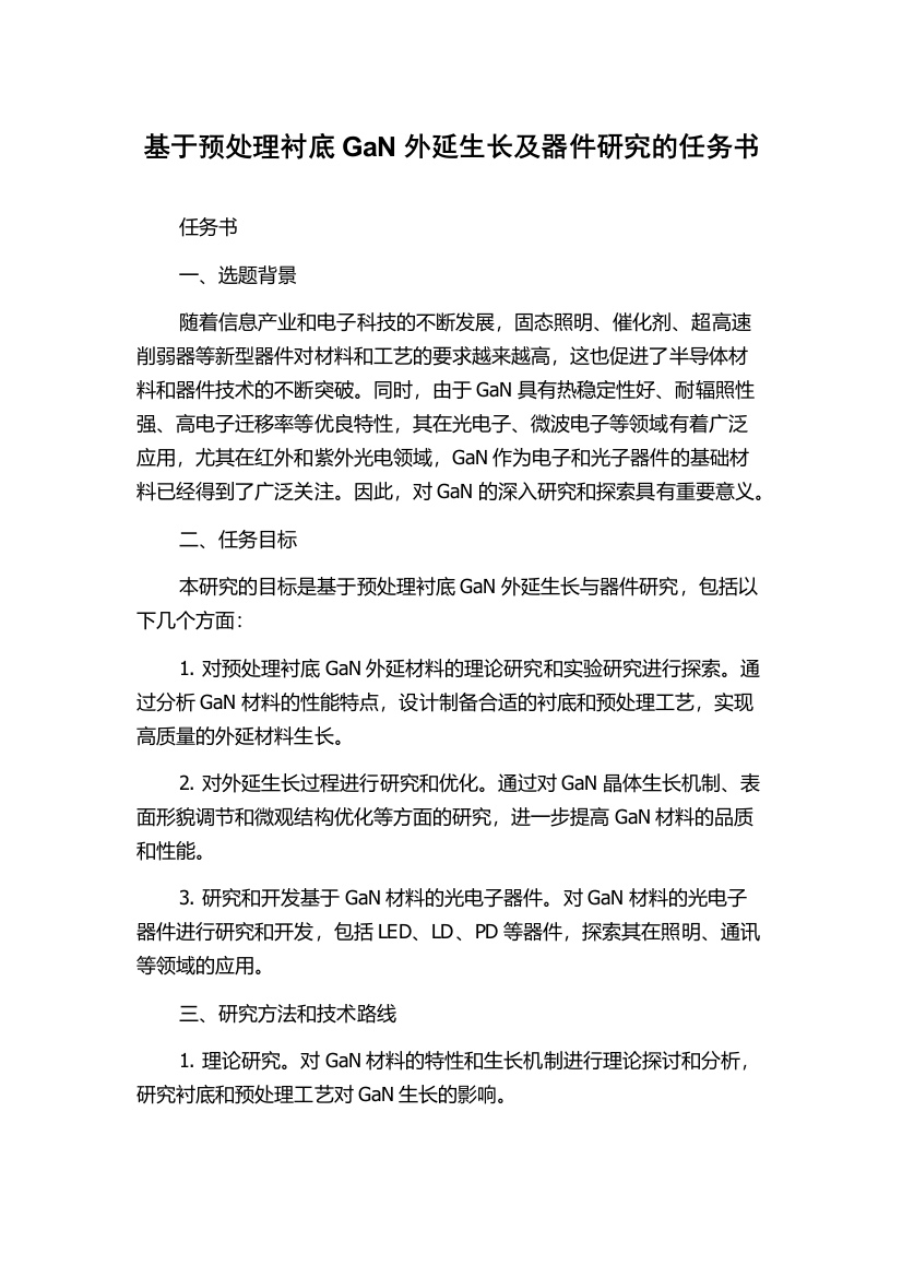 基于预处理衬底GaN外延生长及器件研究的任务书