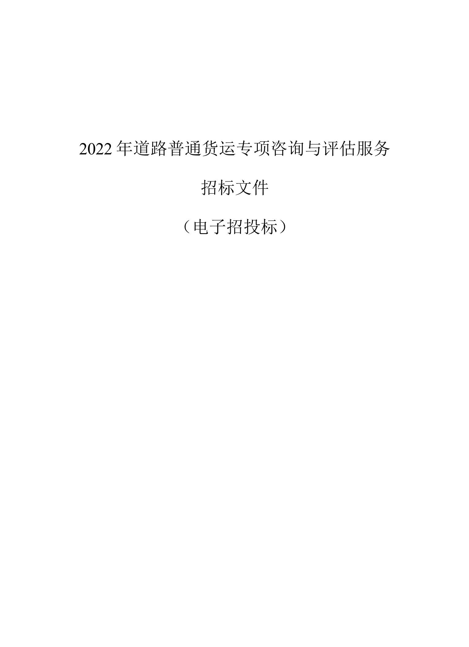 2022年道路普通货运专项咨询与评估服务项目招标文件