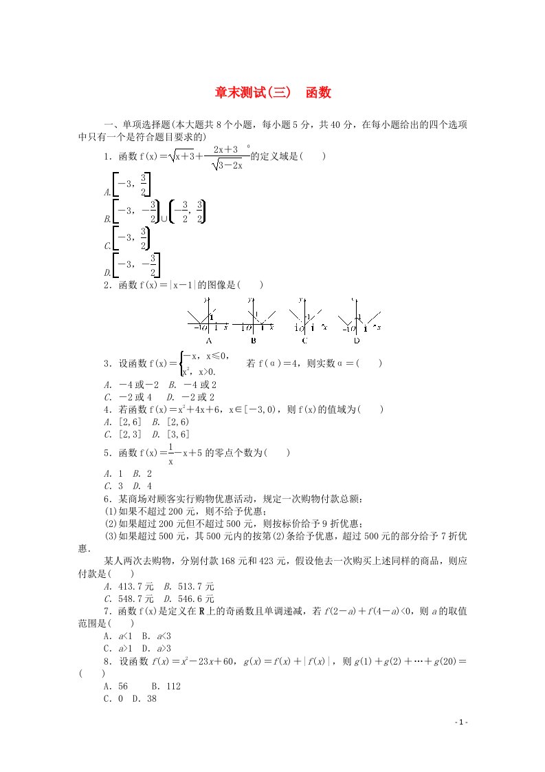 2020_2021学年新教材高中数学第三章函数章末测试精品练习含解析新人教B版必修第一册