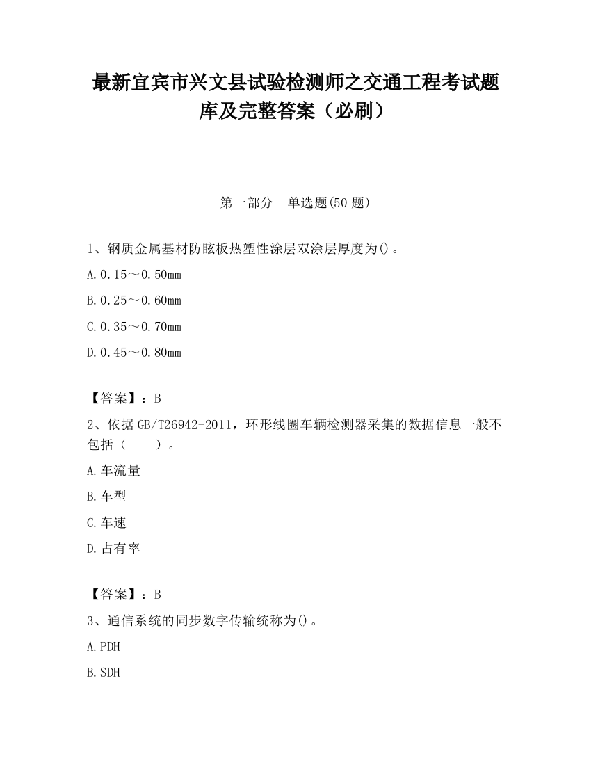 最新宜宾市兴文县试验检测师之交通工程考试题库及完整答案（必刷）