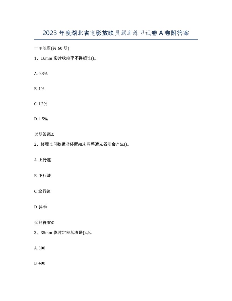 2023年度湖北省电影放映员题库练习试卷A卷附答案