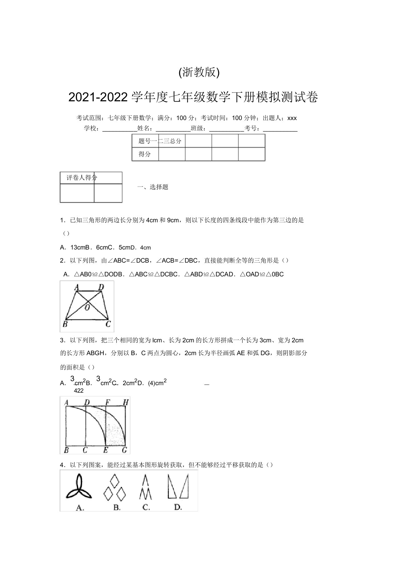 浙教版2021-2022学年度七年级数学下册模拟测试卷(2409)