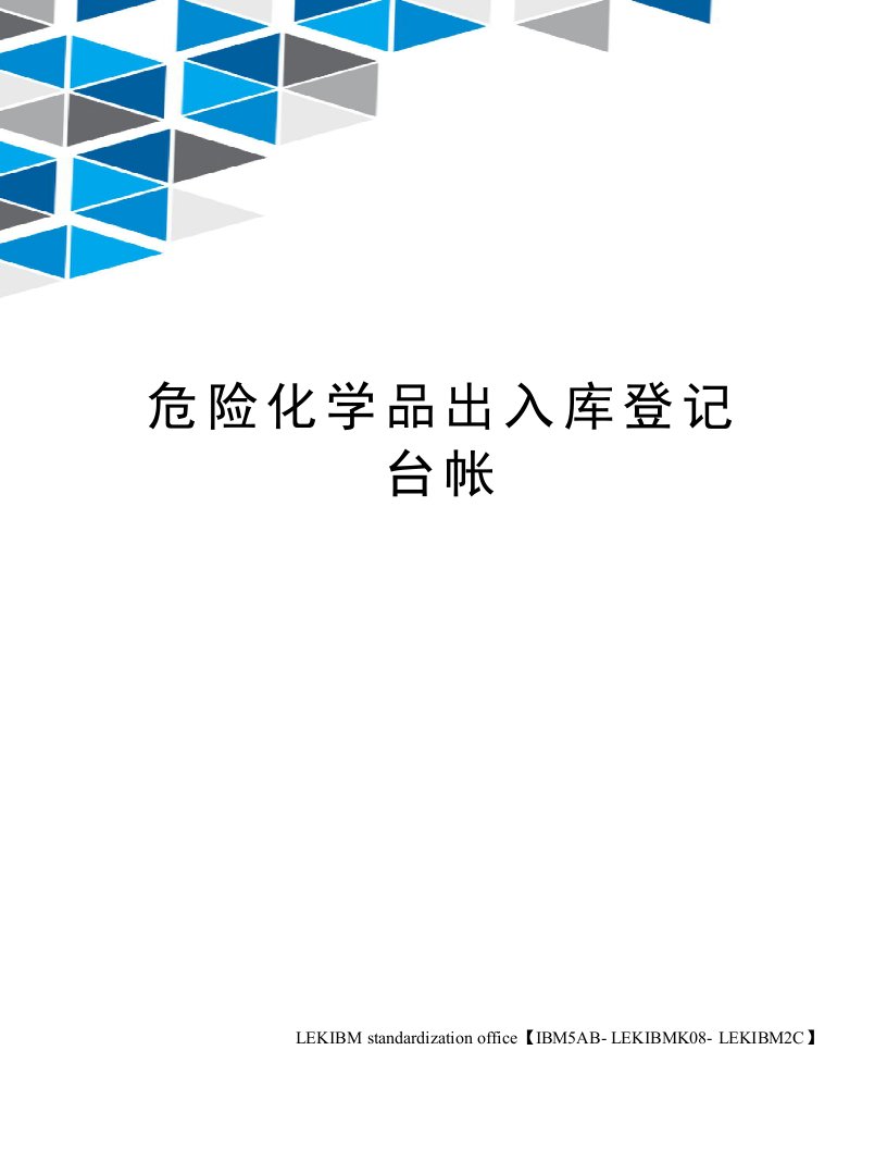 危险化学品出入库登记台帐