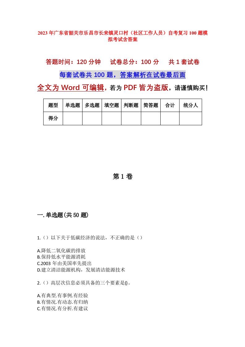 2023年广东省韶关市乐昌市长来镇灵口村社区工作人员自考复习100题模拟考试含答案