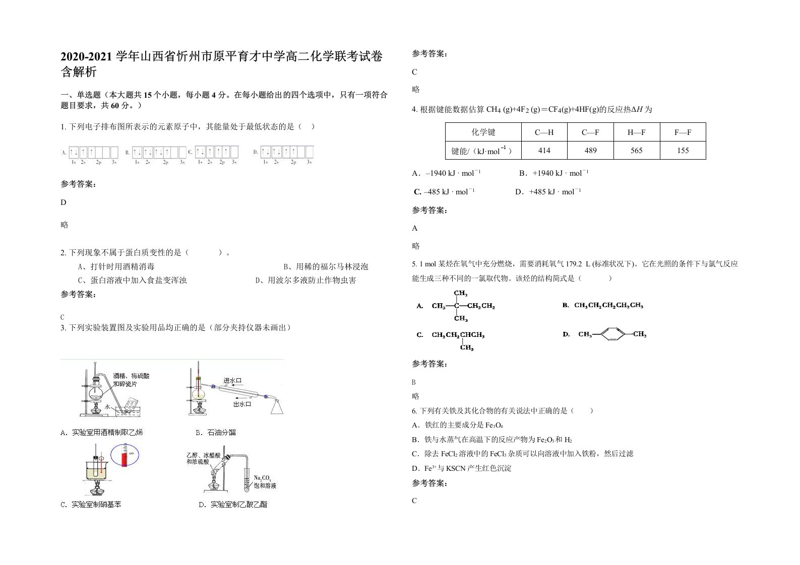 2020-2021学年山西省忻州市原平育才中学高二化学联考试卷含解析