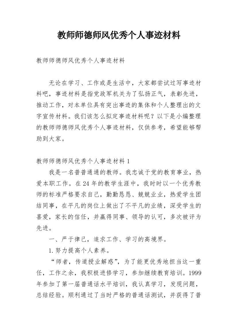 教师师德师风优秀个人事迹材料