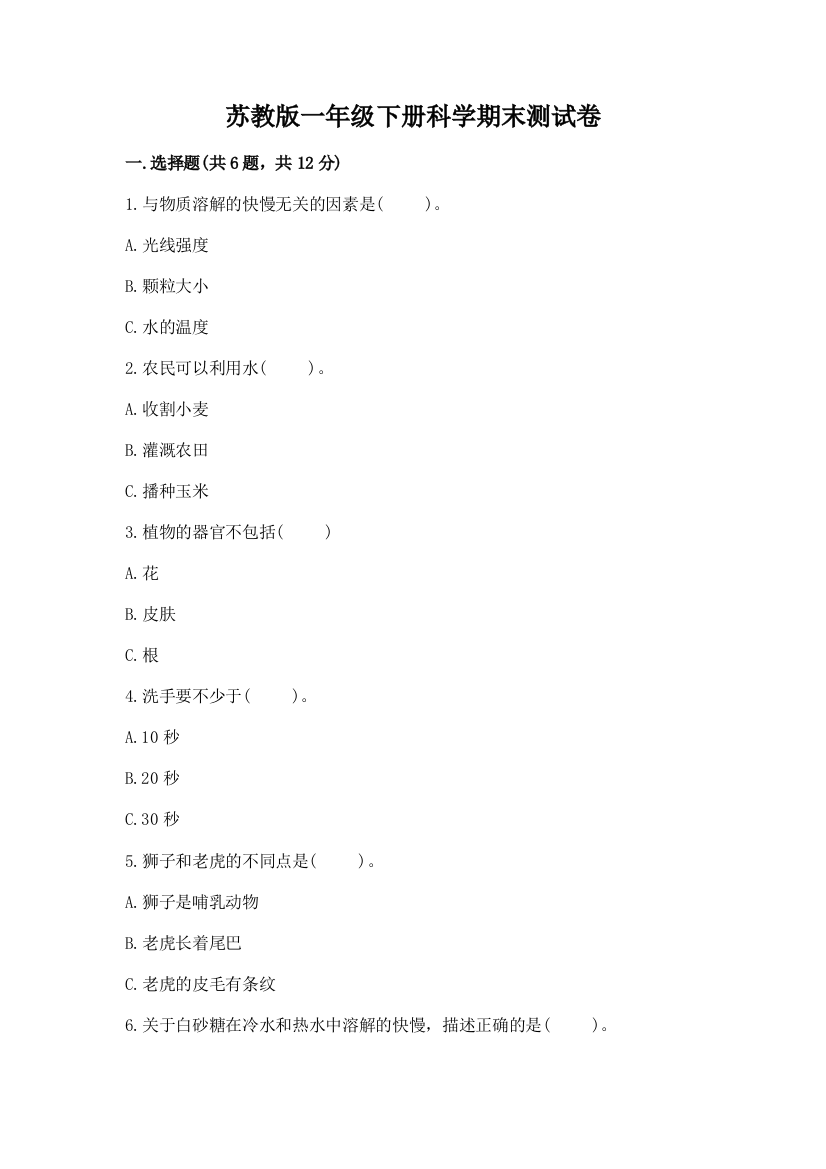 苏教版一年级下册科学期末测试卷带答案（名师推荐）