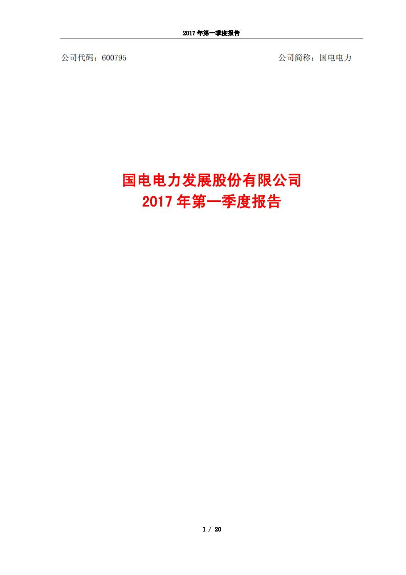 上交所-国电电力2017年第一季度报告-20170428