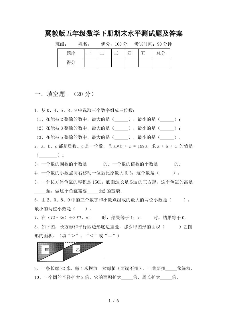 翼教版五年级数学下册期末水平测试题及答案