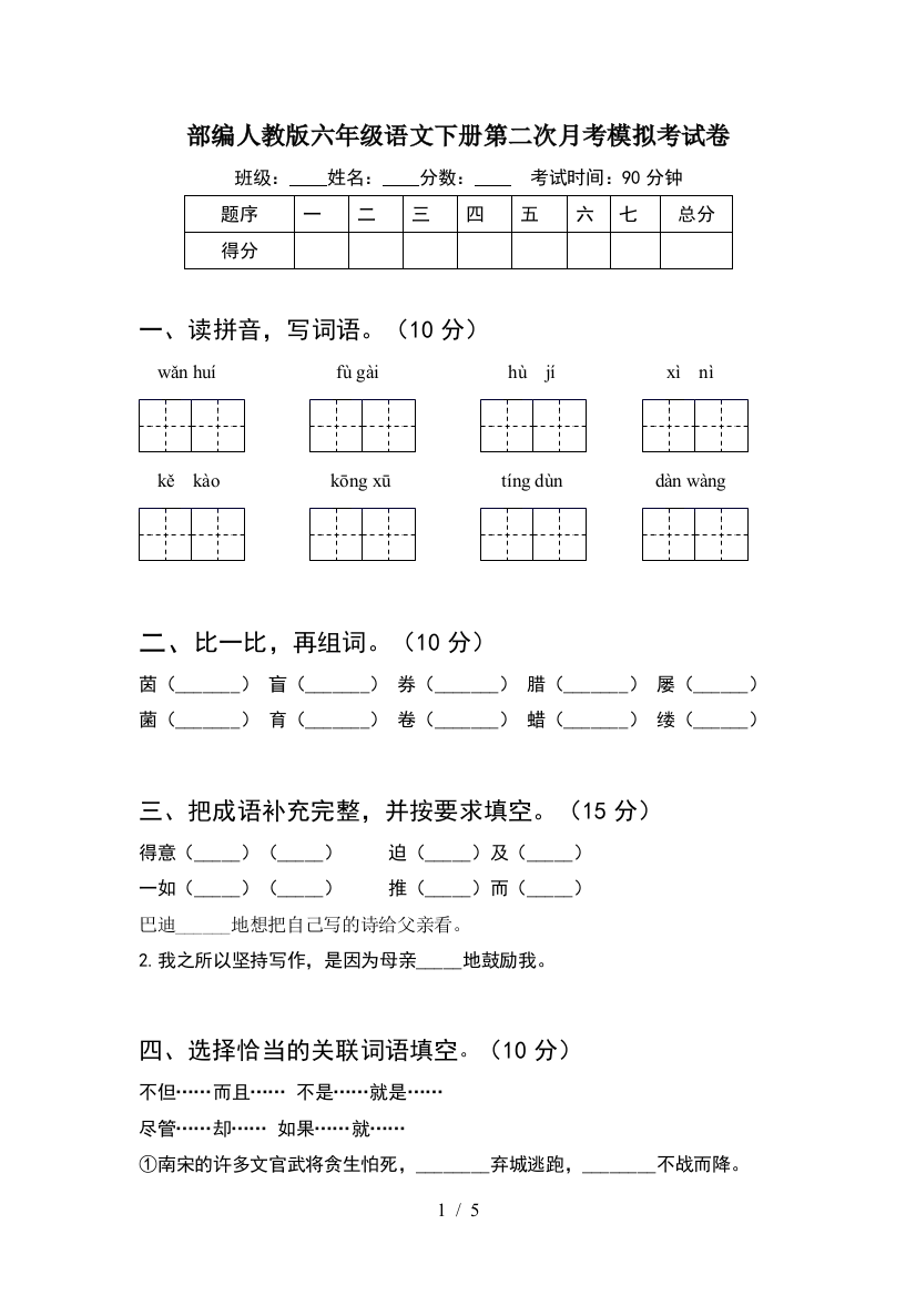 部编人教版六年级语文下册第二次月考模拟考试卷