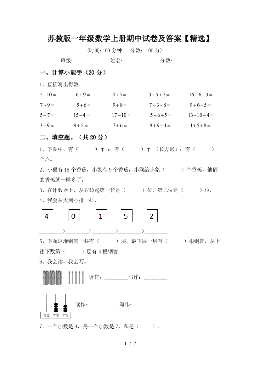 苏教版一年级数学上册期中试卷及答案【精选】