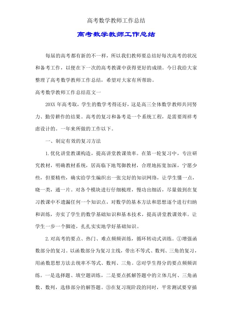 高考数学教师工作总结